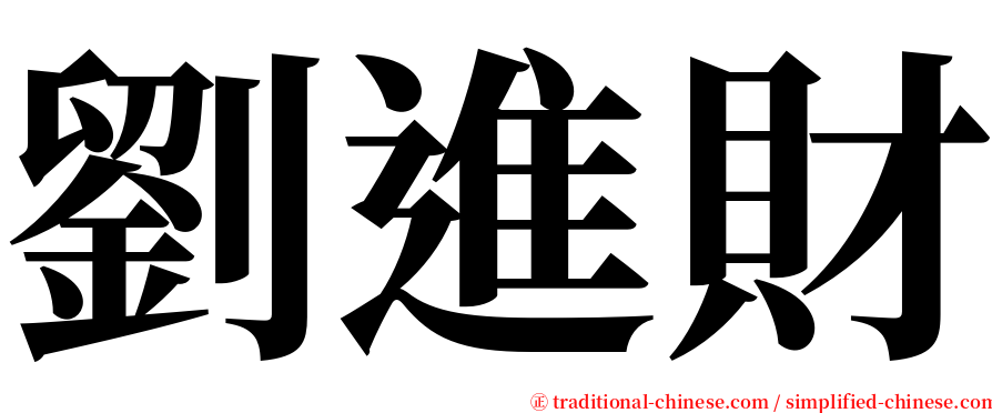 劉進財 serif font