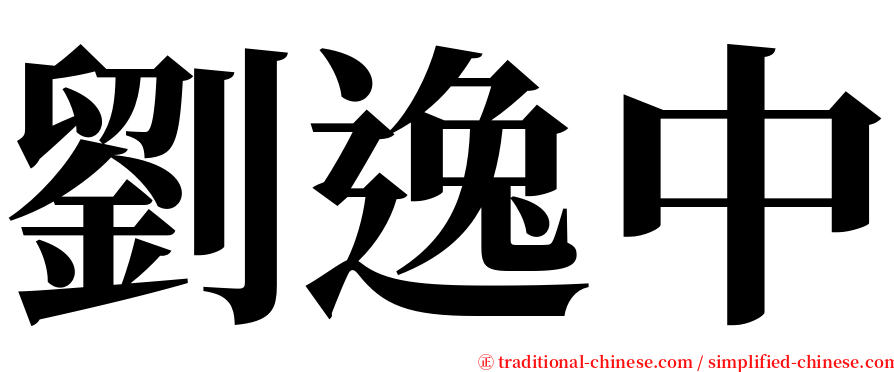 劉逸中 serif font