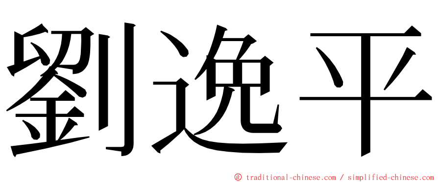 劉逸平 ming font