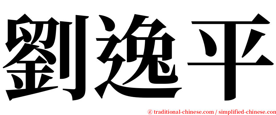 劉逸平 serif font