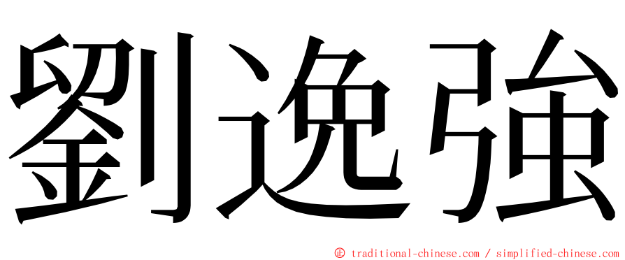 劉逸強 ming font