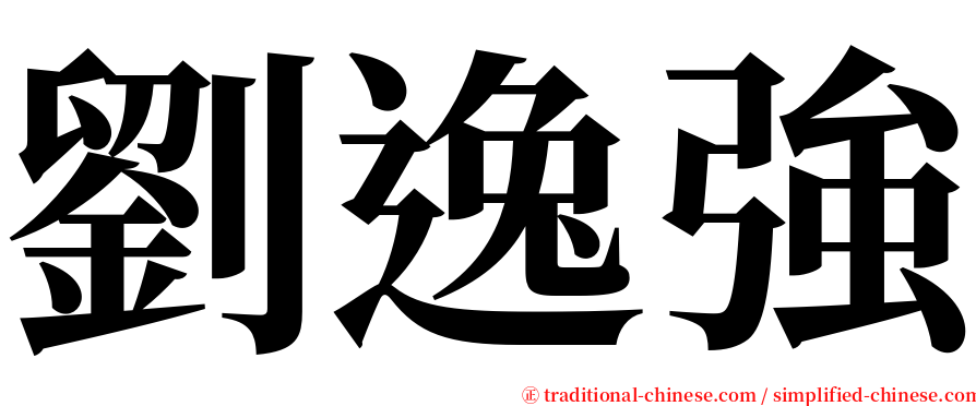 劉逸強 serif font