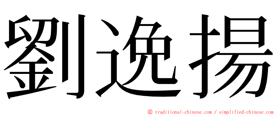 劉逸揚 ming font