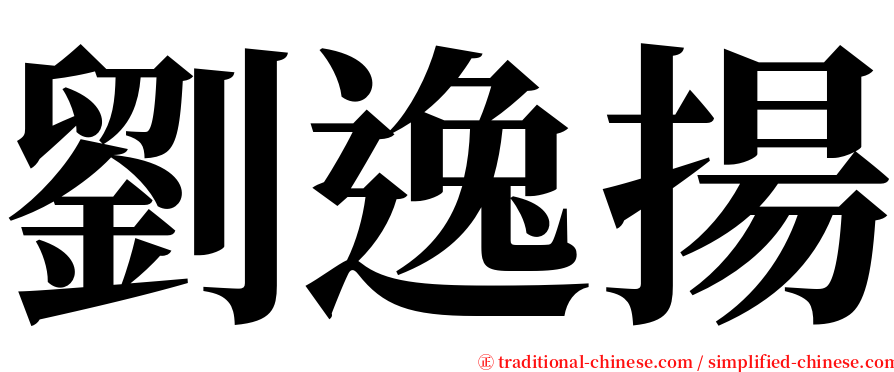 劉逸揚 serif font