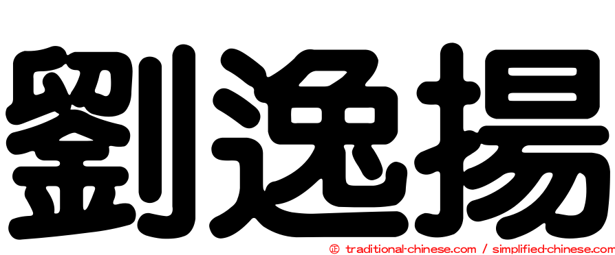 劉逸揚