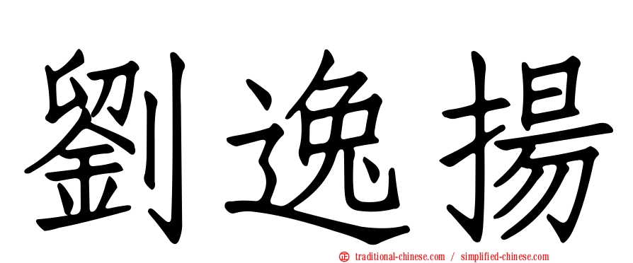 劉逸揚