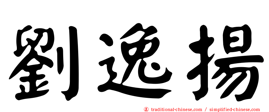 劉逸揚