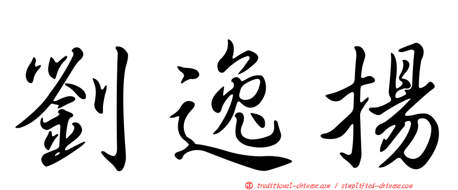 劉逸揚