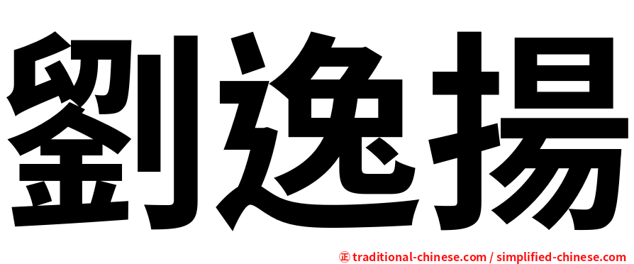劉逸揚