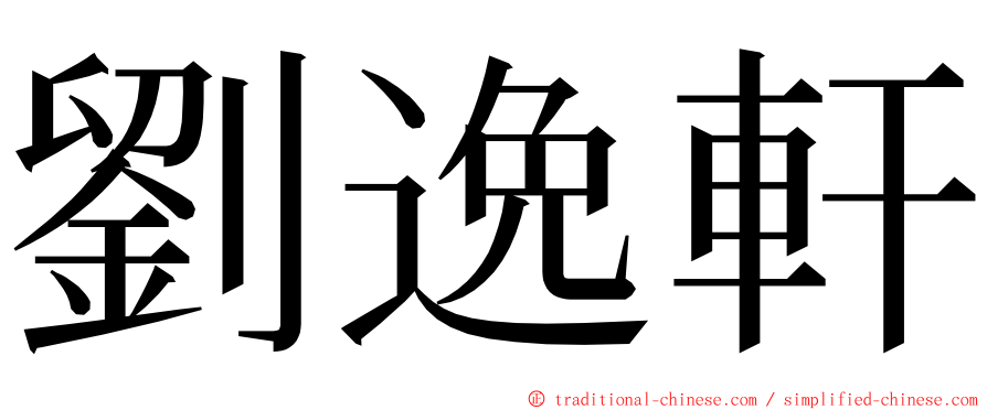 劉逸軒 ming font