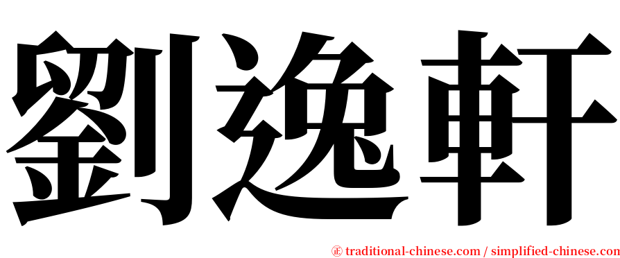 劉逸軒 serif font