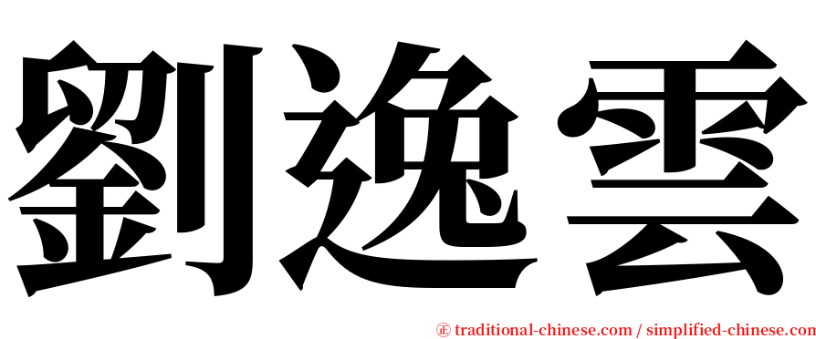 劉逸雲 serif font