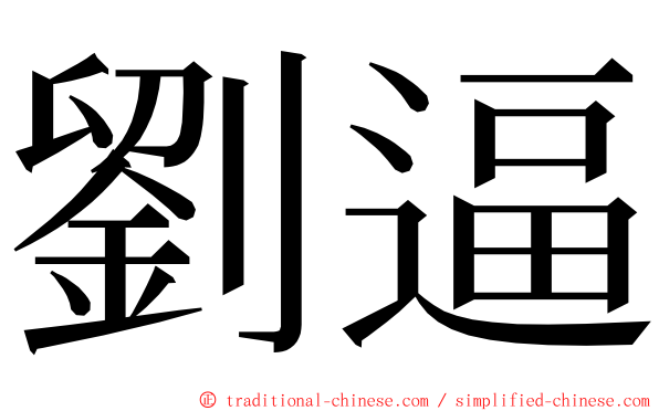 劉逼 ming font