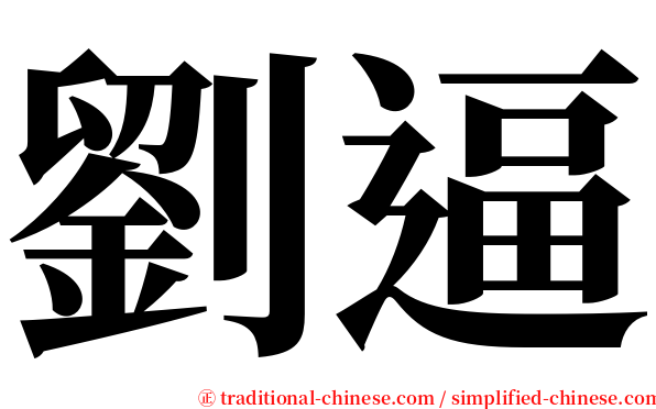 劉逼 serif font
