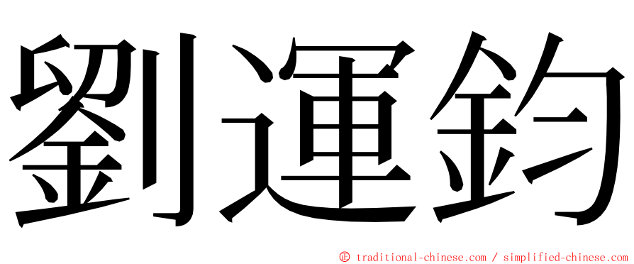 劉運鈞 ming font