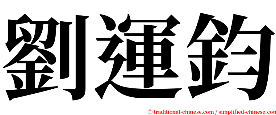 劉運鈞 serif font
