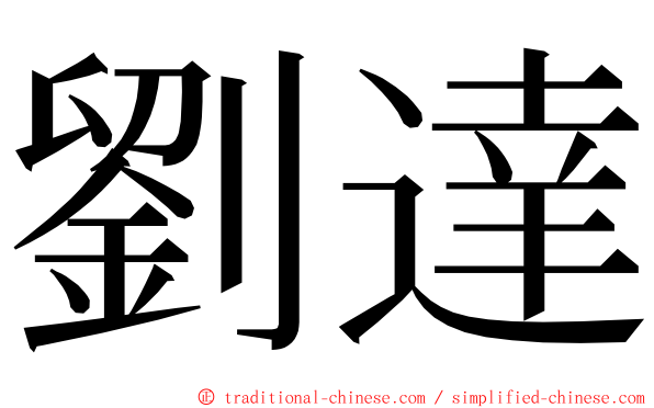 劉達 ming font