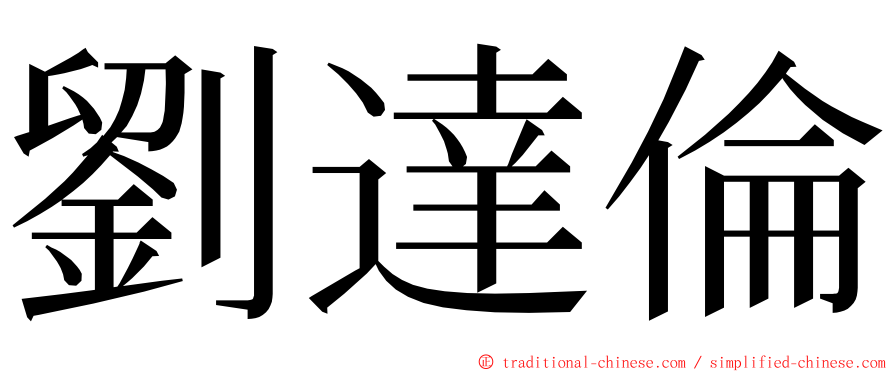 劉達倫 ming font