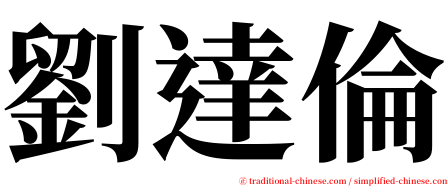 劉達倫 serif font