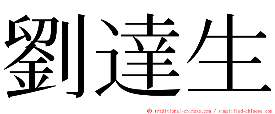劉達生 ming font