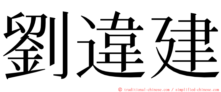 劉違建 ming font