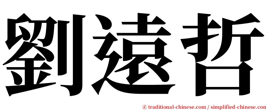 劉遠哲 serif font