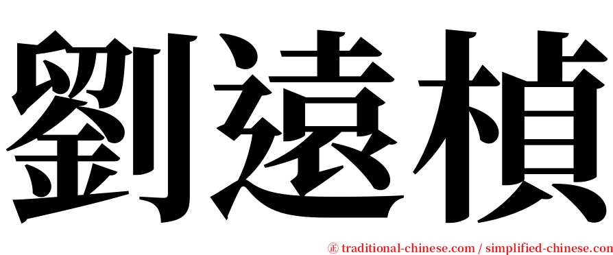劉遠楨 serif font