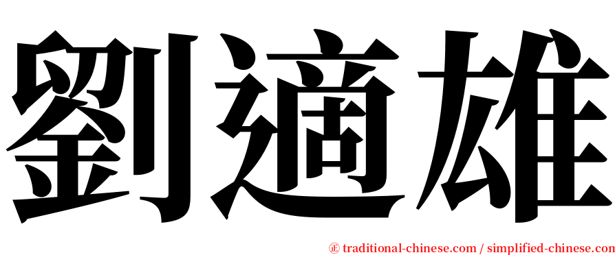 劉適雄 serif font