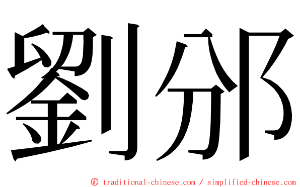 劉邠 ming font