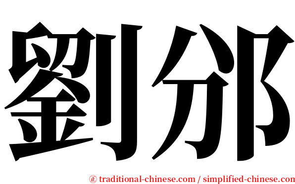 劉邠 serif font