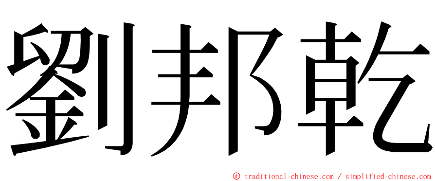 劉邦乾 ming font