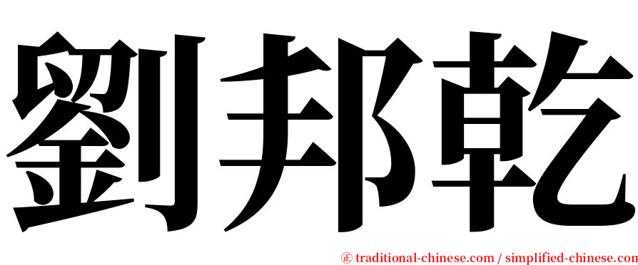 劉邦乾 serif font