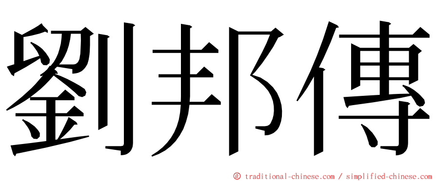 劉邦傳 ming font