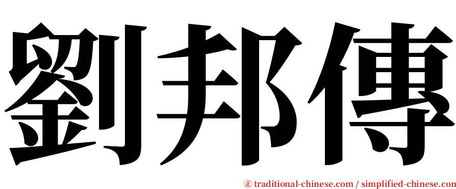 劉邦傳 serif font