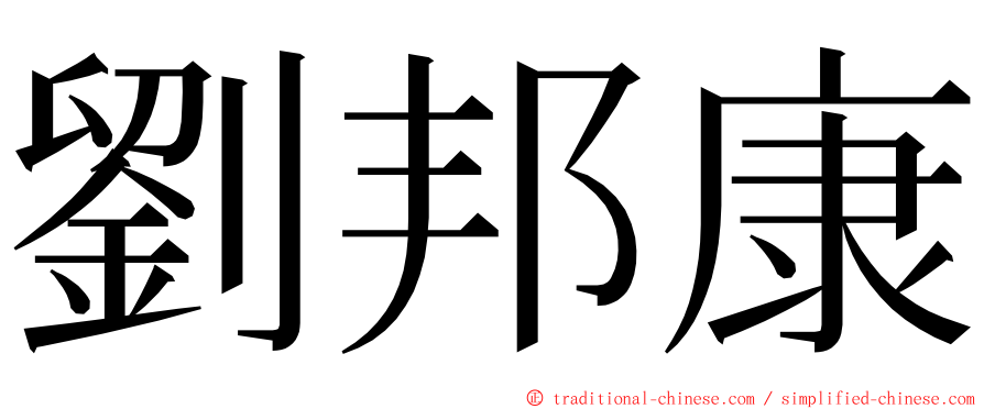 劉邦康 ming font