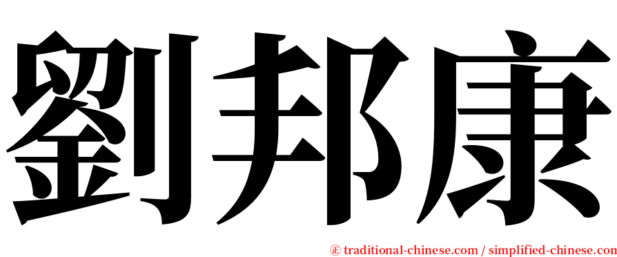 劉邦康 serif font