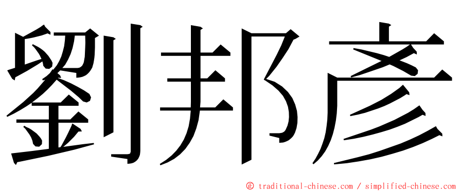 劉邦彥 ming font