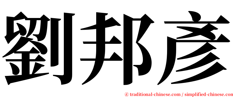 劉邦彥 serif font