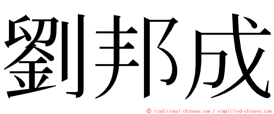 劉邦成 ming font