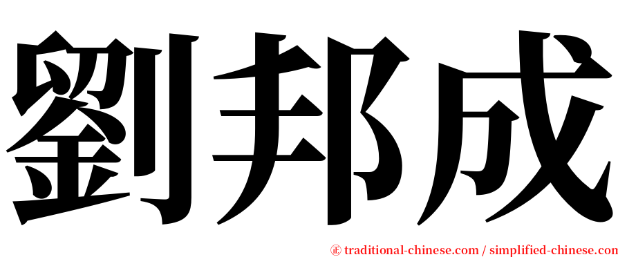 劉邦成 serif font