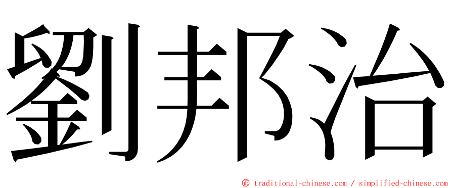 劉邦治 ming font