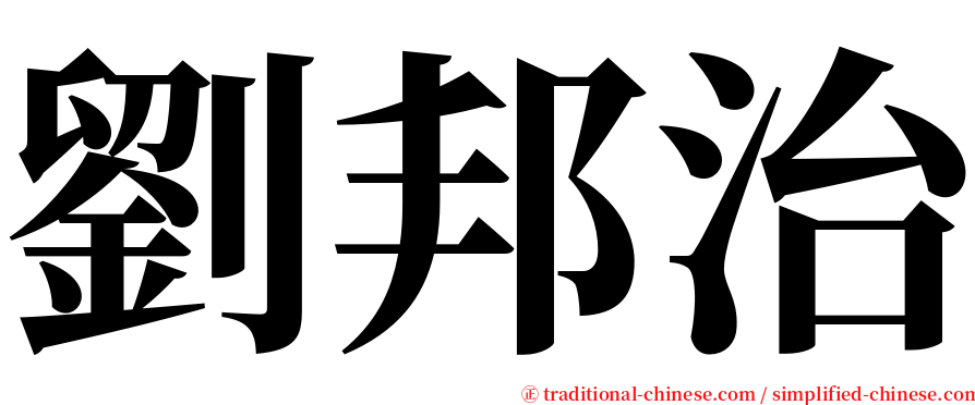 劉邦治 serif font