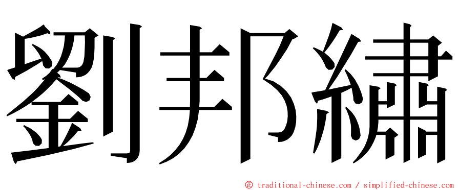 劉邦繡 ming font