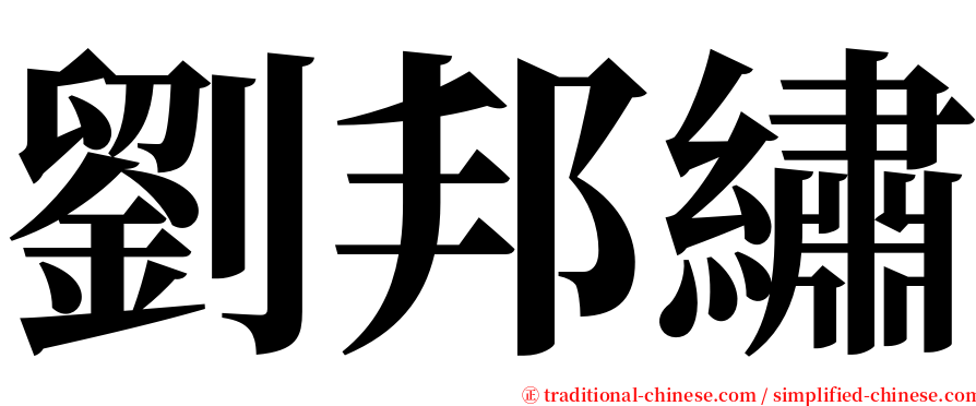 劉邦繡 serif font