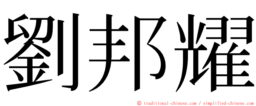 劉邦耀 ming font