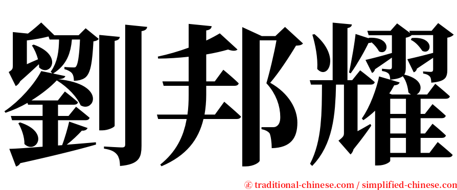 劉邦耀 serif font