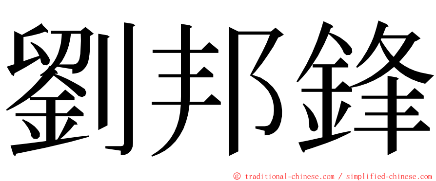 劉邦鋒 ming font