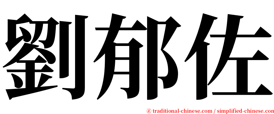 劉郁佐 serif font