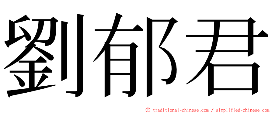 劉郁君 ming font