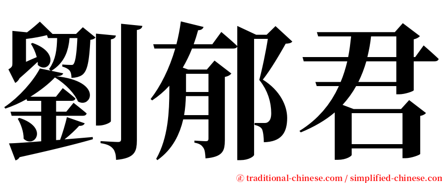 劉郁君 serif font